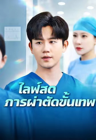 ไลฟ์สดการผ่าตัดขั้นเทพ