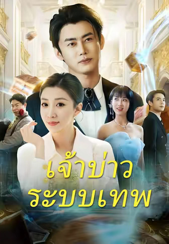 เจ้าบ่าวระบบเทพ