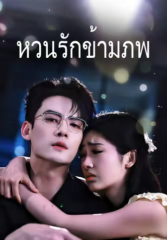 (พากย์)หวนรักข้ามภพ