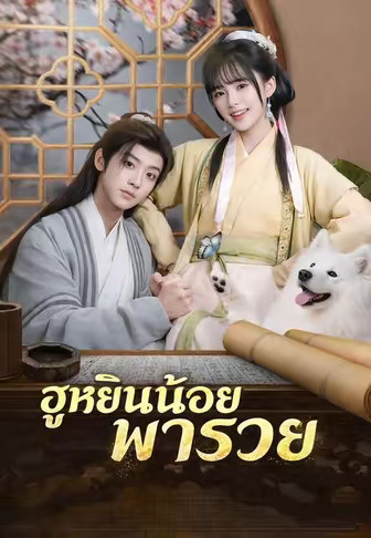 (พากย์)ฮูหยินน้อยพารวย