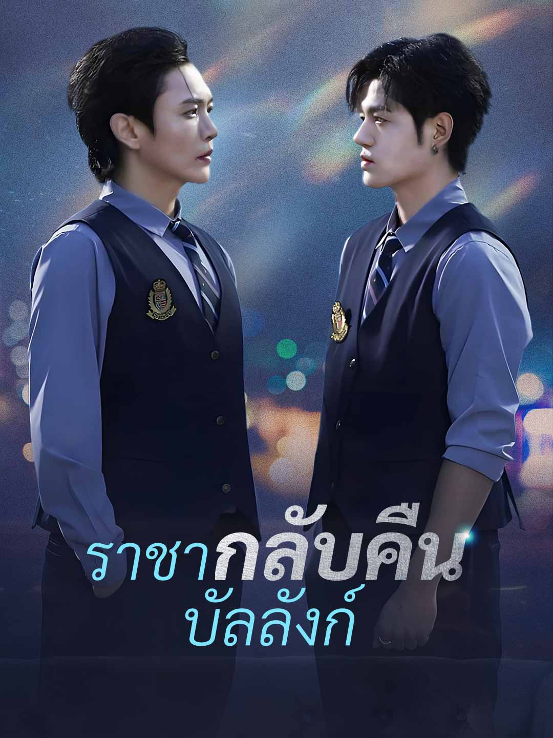 ราชากลับคืนบัลลังก์
