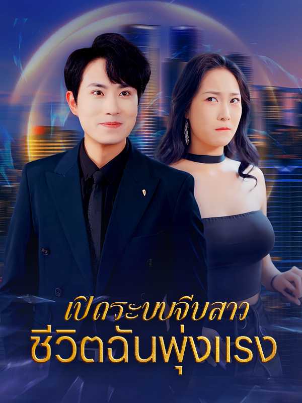 เปิดระบบจีบสาว ชีวิตฉันพุ่งแรง
