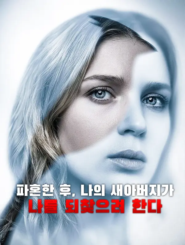 파혼한 후, 나의 새아버지가 나를 되찾으려 한다
