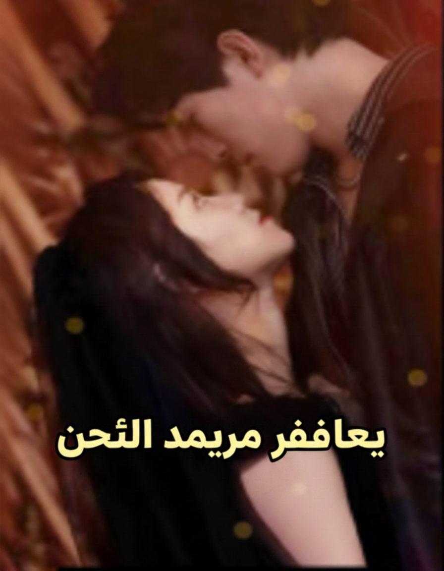 حبيبة زوج أختي