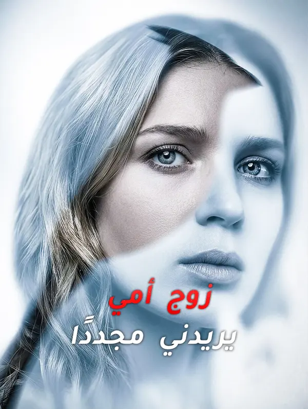 زوج أمي يريدني مجددًا