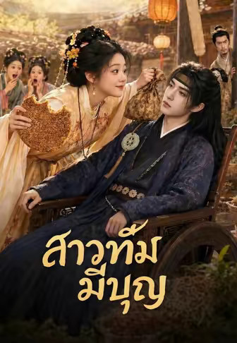 (พากย์)สาวทึ่มมีบุญ