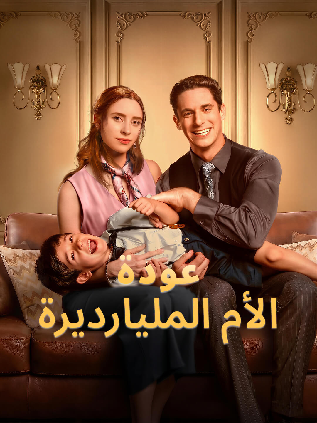 عودة الأم المليارديرة