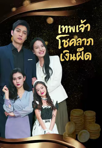 เทพเจ้าโชคลาภเงินฝืด