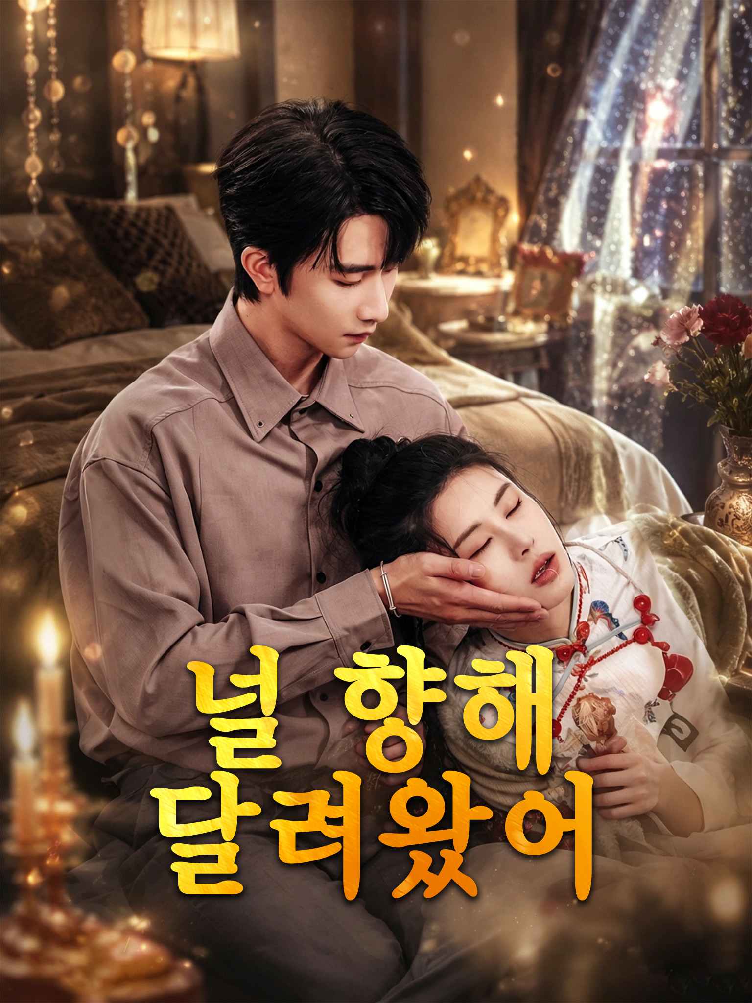 널 향해 달려왔어