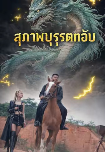 สุภาพบุรุษตกอับ
