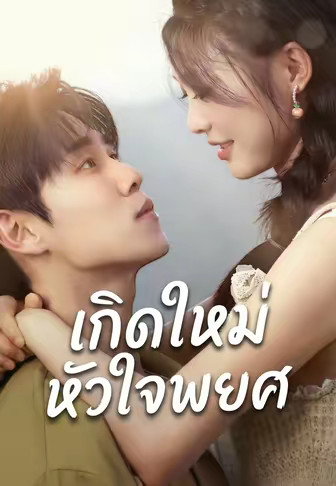 เกิดใหม่หัวใจพยศ