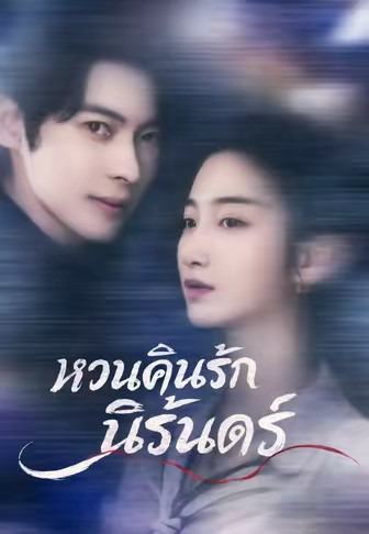 (พากย์)หวนคืนรักนิรันดร์