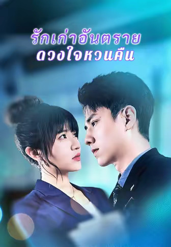 รักเก่าอันตรายดวงใจหวนคืน
