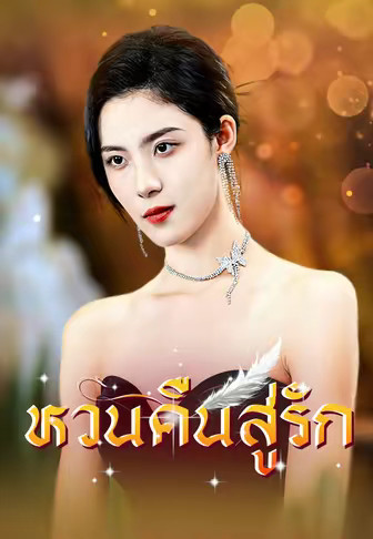 หวนคืนสู่รัก