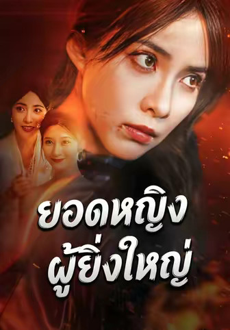 ยอดหญิงผู้ยิ่งใหญ่