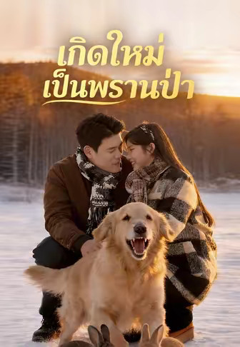 เกิดใหม่เป็นพรานป่า