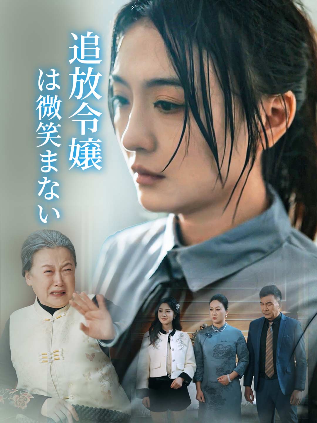 (Dubbing) 追放令嬢は微笑まない