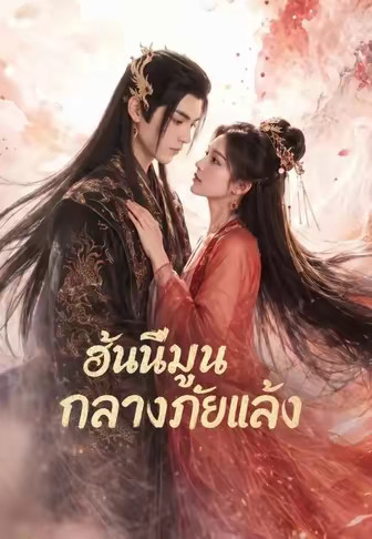 (พากย์)ฮันนีมูนกลางภัยแล้ง