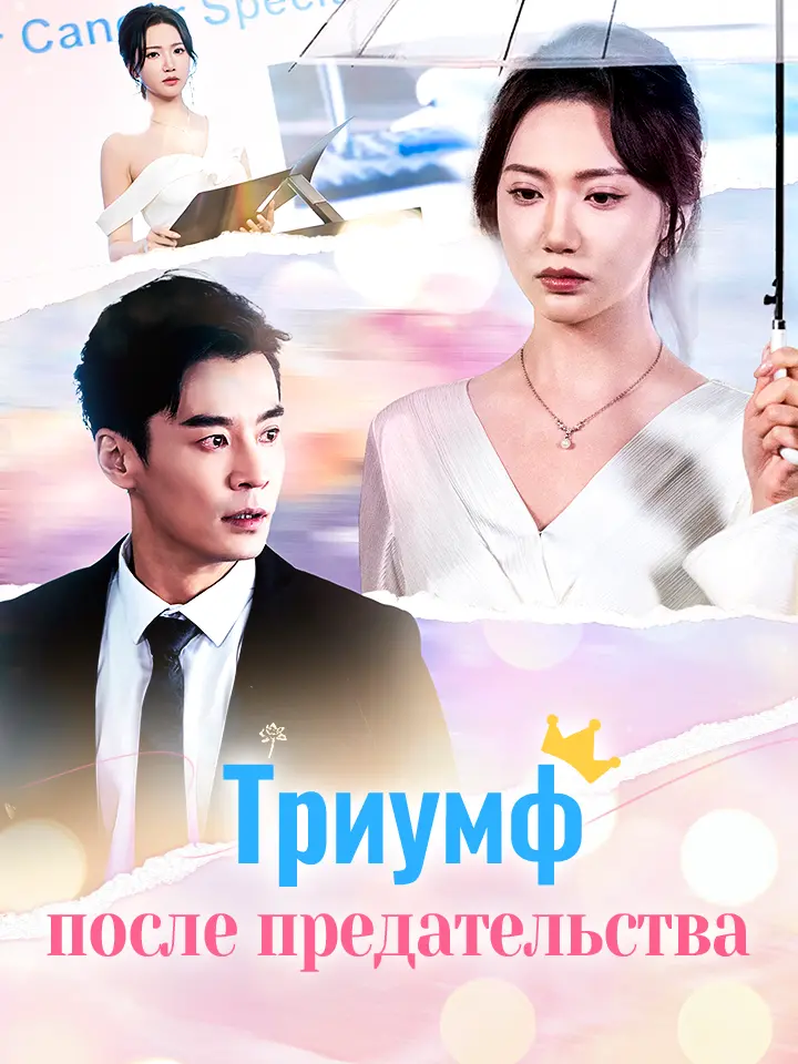Триумф после предательства