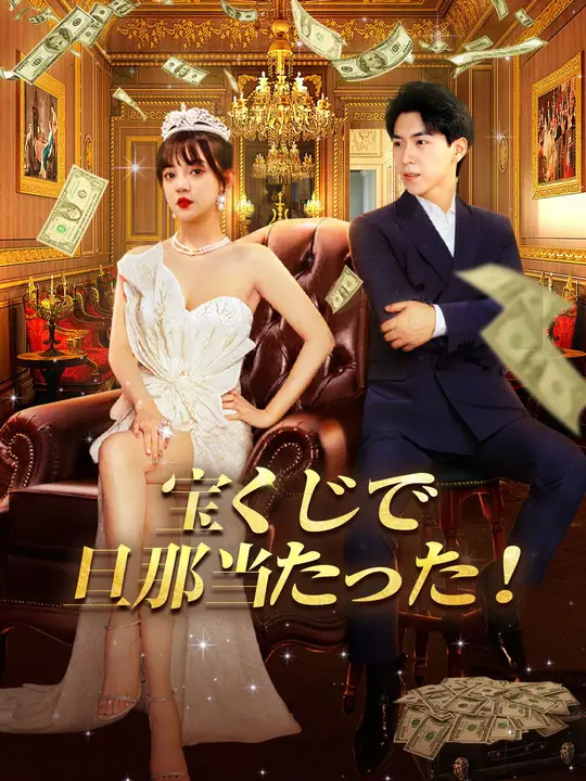 (吹き替え)宝くじで旦那当たった！