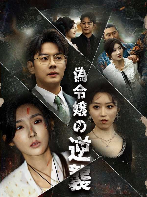 偽令嬢の逆襲