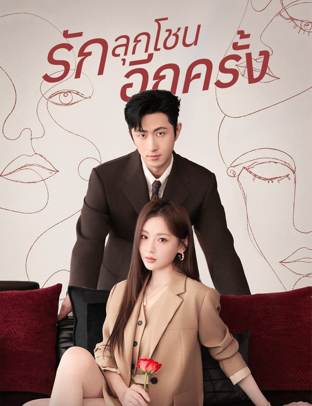 รักลุกโชนอีกครั้ง