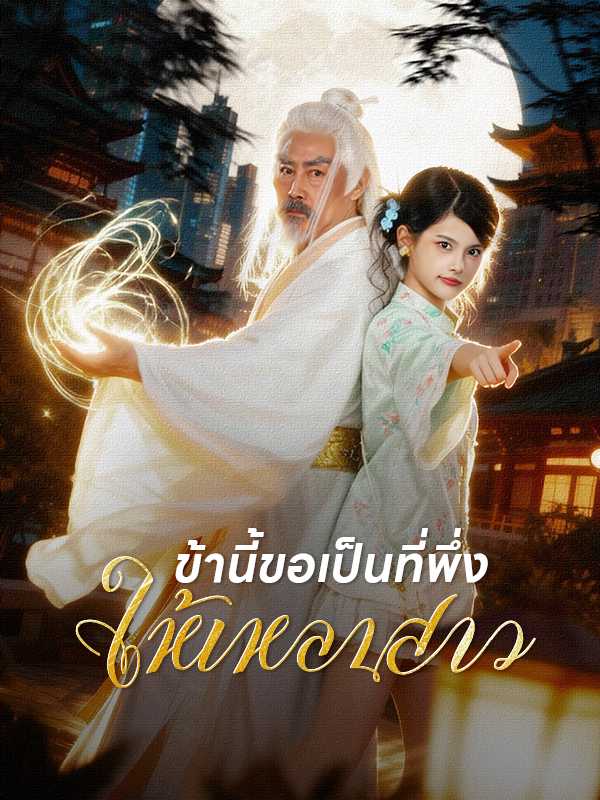 ข้านี้ขอเป็นที่พึ่งให้เหลนสาว