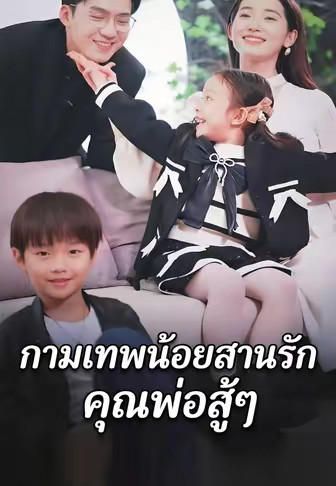 กามเทพน้อยสานรัก คุณพ่อสู้ๆ
