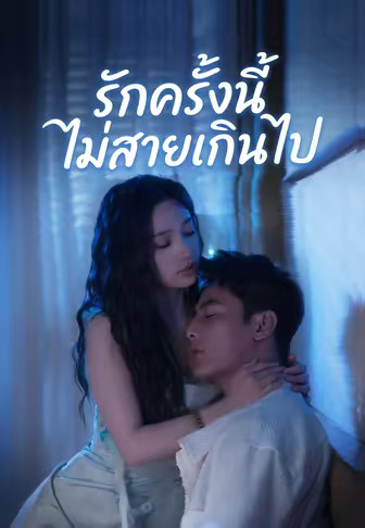 รักครั้งนี้ไม่สายเกินไป