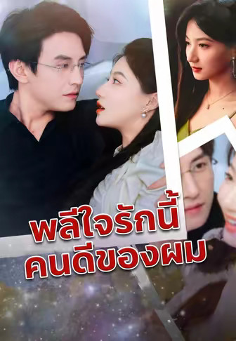 พลีใจรักนี้ คนดีของผม