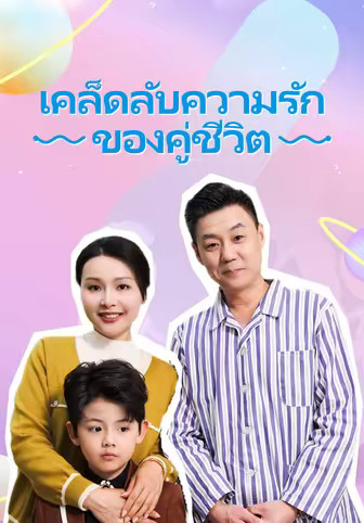 เคล็ดลับความรักของคู่ชีวิต