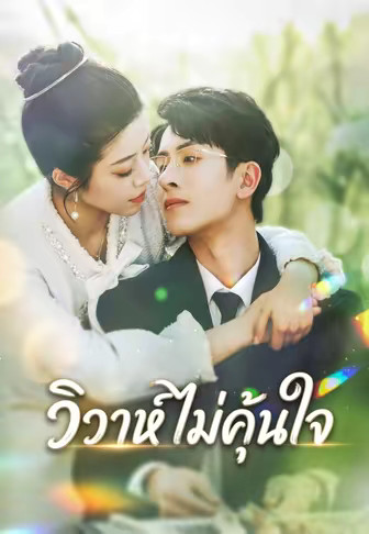 วิวาห์ไม่คุ้นใจ