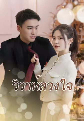 วิวาห์ลวงใจ