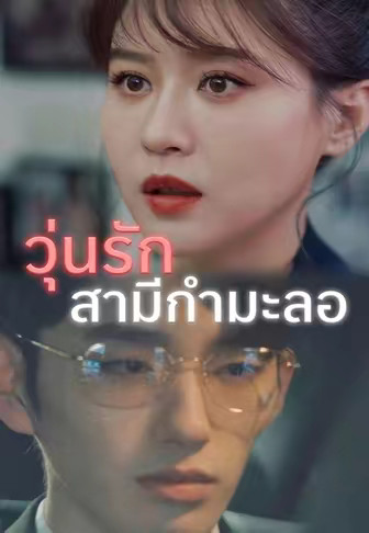 วุ่นรักสามีกำมะลอ