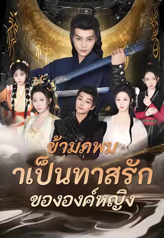 ข้ามภพมาเป็นทาสรักขององค์หญิง