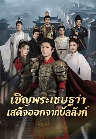 (พากย์)ให้พระเชษฐาสละราชย์