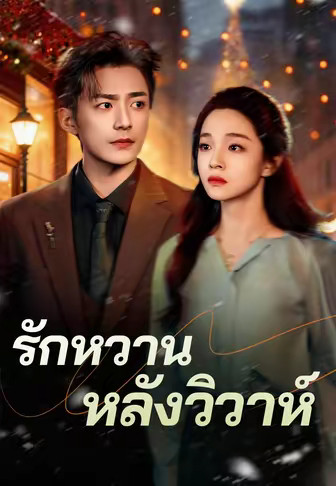 รักหวานหลังวิวาห์