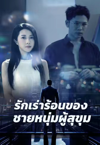 รักเร่าร้อนของชายหนุ่มผู้สุขุม