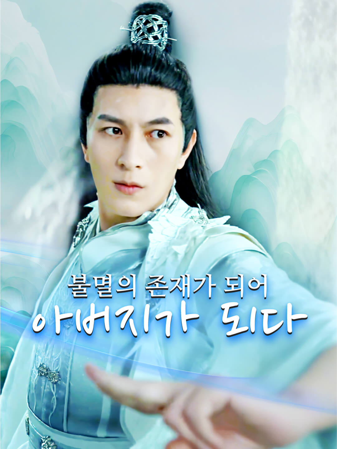 불멸의 존재가 되어 아버지가 되다