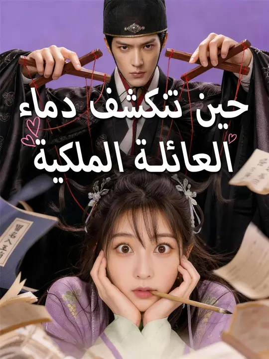 حين تنكشف دماء العائلة الملكية