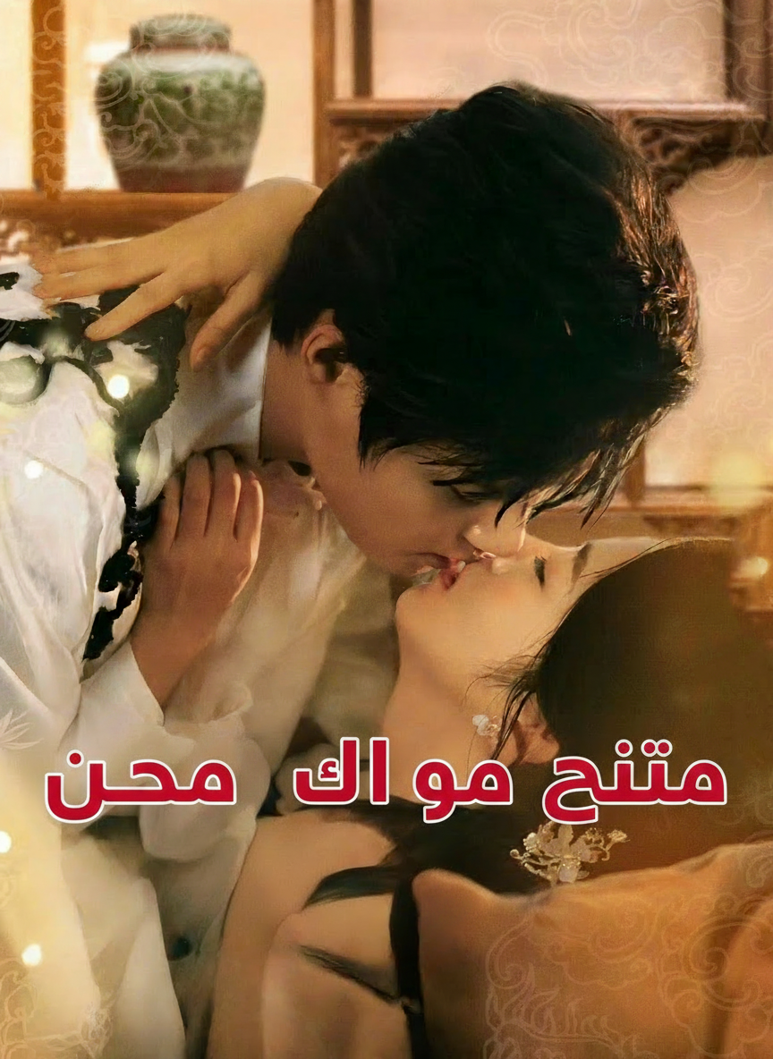 حين عاد التنين