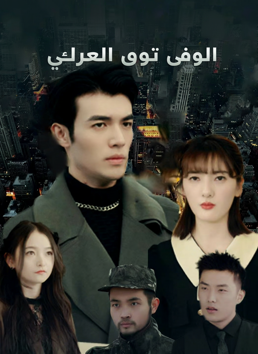 عودة روح التنين