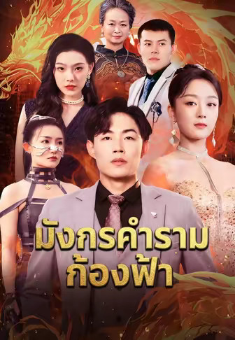 มังกรคำรามก้องฟ้า