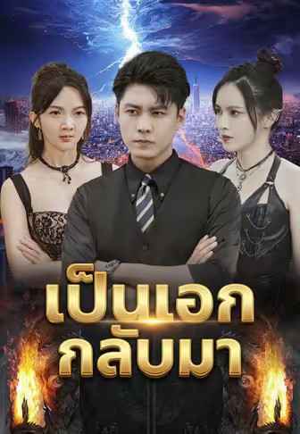 เป็นเอกกลับมา