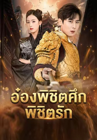 อ๋องพิชิตศึก พิชิตรัก
