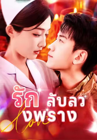รักลับลวงพราง