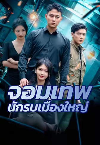 จอมเทพนักรบเมืองใหญ่