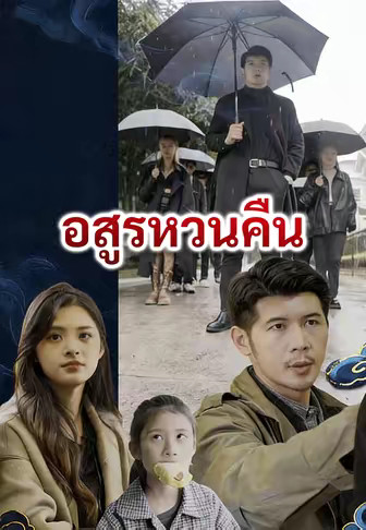 อสูรหวนคืน