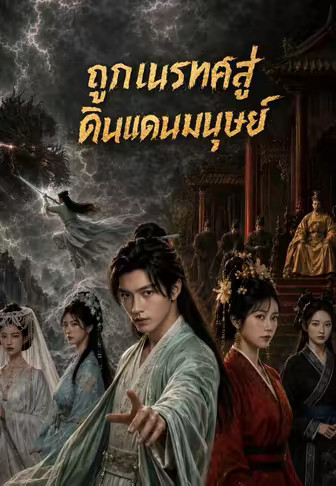 ถูกเนรเทศสู่ดินแดนมนุษย์