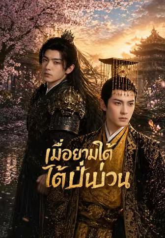 เมื่อยามใต้หล้าปั่นป่วน